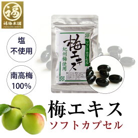 梅肉エキス 梅エキス ソフトカプセル 錠剤 梅 エキス クエン酸 和歌山 紀州南高梅 梅エキス (梅肉エキス) ソフトカプセル 【あす楽15時(※土日祝を除く)】
