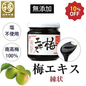 【スーパーSALE特別価格】 梅肉エキス 梅エキス 梅 エキス 無添加 クエン酸 和歌山 紀州南高梅 青梅の果汁を煮詰めて作る昔からの梅の健康食品 梅エキス（梅肉エキス） 練状 【あす楽15時(※土日祝を除く)】
