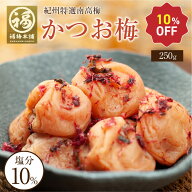 【スーパ−SALE10％OFF】梅干しギフトプレゼント内祝いお祝いお返し梅かつお減塩南高梅紀州梅かつお梅250…