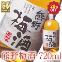 ＼新春セール20％OFF！お一人様1本まで／ 紀州南高梅 梅酒 ギフト 熊野梅酒 【翌日配送15時まで(※土日祝を除く)】
