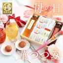 母の日 梅酒 梅干し ギフト プレゼント 内祝い お祝い お返し お礼 はちみつ梅 送料無料 個包装 減塩 国産 おつまみ 食べ物 お酒 のし 包装 常温 梅干しと梅酒のギフト【華つつみ】 母の日限定包装 （ 造花付き 代筆 メッセージカード ）
