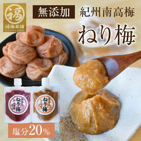 無添加 ねり梅 チューブ 梅干し 送料無料 紀州南高梅の無添加ねり梅140g選べる2種の味