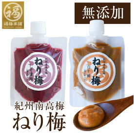 無添加 ねり梅 チューブ 梅干し 送料無料 熱中症対策 紀州南高梅の無添加ねり梅140g選べる2種の味