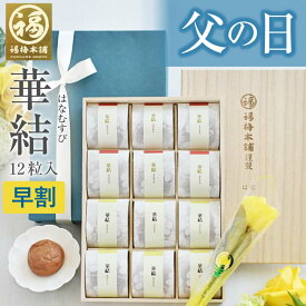 ＼早割100円オフ／ 父の日 早割 梅干し 無添加 送料無料 はちみつ梅 常温 プレゼント ギフト 70代 80代 グルメ大賞受賞！父の日限定包装 最高級紀州はちみつ梅 【華結 12粒入 造花・代筆 メッセージカード】※化学調味料・着色料・保存料不使用はしそ漬け、白干梅のみ