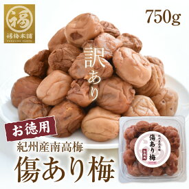 ＼クーポン利用で最大1260円OFF／ 梅干し 訳あり 傷あり梅 あまみつ梅（塩分5％）減塩　南高梅 はちみつ梅 ハチミツ 国産 750g 【送料無料】