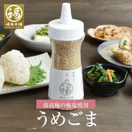 ＼日本テレビ「一茂×かまいたち ゲンバ」で紹介／ 梅ごま 125g 梅 ごま 梅塩 紀州南高梅 おひたしや和え…