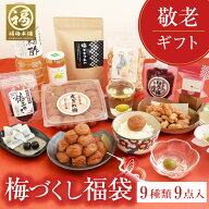 敬老の日 ギフトプレゼント 福袋 梅干し お菓子 食べ物 詰合せ 孫から 60代 70代 80代 送料無料 お礼 お…