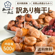あんばい商店【送料無料】訳あり つぶれ梅干し 和歌山県産はちみつ使用 5種類の味から選べる！はちみつ梅…