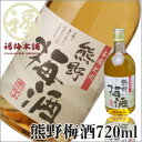 【紀州南高梅使用】熊野梅酒梅干し屋さんの本格梅酒！アルコール度数約13％なのでお酒の苦手な方では、氷などでお薄めても楽しめます。お手頃な価格なのでご家庭用やギフ... ランキングお取り寄せ