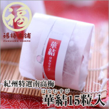 まだ間に合う！ 父の日 ギフト プレゼント お中元 梅干し はちみつ梅 減塩 国産 送料無料※北海道・沖縄を除くグルメ大賞受賞！最高級紀州はちみつ梅2種類のお味を選べる♪【当店一番人気！華結 15粒入！】｜ROOM - 欲しい! に出会える。