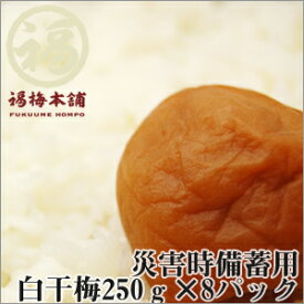 梅干し 無添加 【送料無料】災害時備蓄用 白干梅 250g×8パック（2kg）