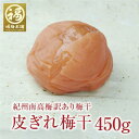 梅干し 送料無料 訳あり 梅 はちみつ 減塩 プレゼント 贈答 高級 ギフト ラッピング 国産 免疫力アップ 疲労回復 ※北海道・沖縄を除く 最高級紀州梅干し！訳あり皮ぎれ梅450g 【あす楽15時(※土日祝を除く)】