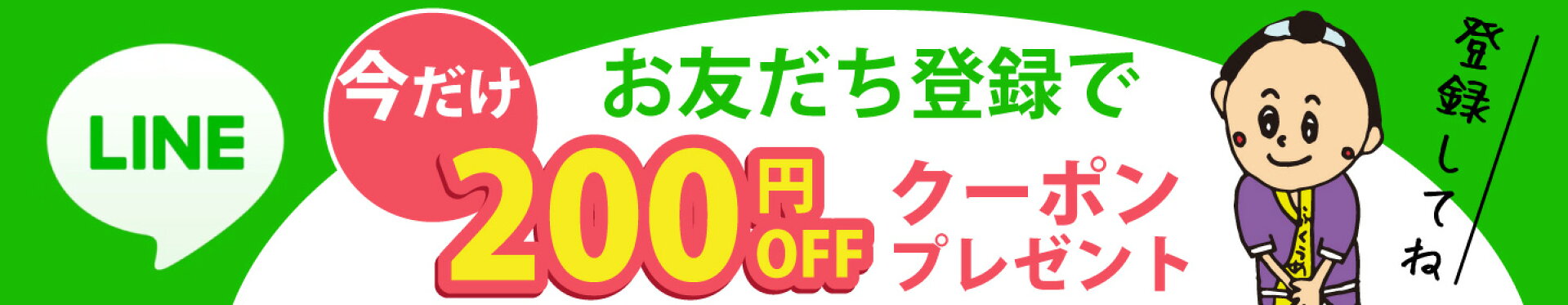 LINEお友達登録
