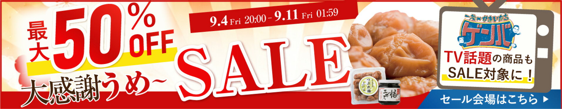 最大50％OFF大感謝うめ〜SALE