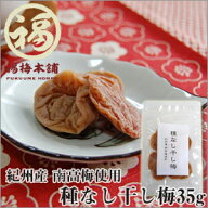 紀州南高梅 梅干し 国産 【種なし干し梅　35g】ほんのり甘からく一粒・二粒とクセになって止まらない！中…