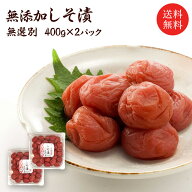 【無添加】 【送料無料】無選別 　無添加しそ漬　400g入 2パック 塩分約15% 【訳あり　福梅ぼし　バニリ…