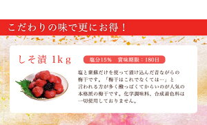 【送料無料】【ギフト包装不可】本格派梅干し:塩と紫蘇だけで漬けた昔ながらの無添加の梅干「しそ漬・福梅ぼし(無選別品)1kg」ご奉仕品