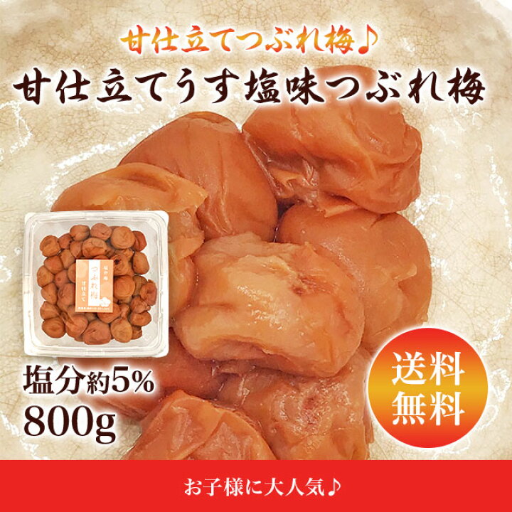 楽天市場】訳あり 梅干し 送料無料 甘仕立てうす塩味 無選別つぶれ梅 