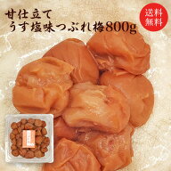 訳あり 梅干し 送料無料　甘仕立てうす塩味 無選別つぶれ梅800g(約44〜55粒)塩分約5％ 国産梅 食品 福梅…