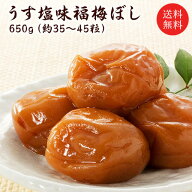 【ポイント最大19倍★要エントリー】【送料無料】【ギフト】うす塩梅干し（塩分約10％）650g/肉厚/福井県…
