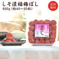 【ポイント最大19倍★要エントリー】【送料無料】【無添加】しそ漬福梅ぼし650g昔ながら/福井県産/ギフト…