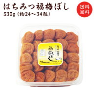 送料無料 はちみつ梅干し（塩分約7％）530g 贈り物/ギフト/お土産/出産内祝/内祝い/引き出物/香典返し/快…