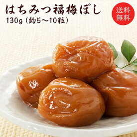 送料無料 プチギフト 『あっさりはちみつ福梅ぼし130g』（退職 結婚式 子供 梅干 ギフト プレゼント おしゃれ かわいい 個包装 引出物 引き出物 うす塩 しそ漬 はちみつ 昆布） お取り寄せ グルメ