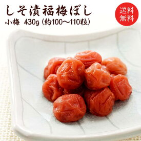 【無添加】 【送料無料】【ギフト】しそ漬小梅干し（塩分約15％）430g/肉厚/贈り物/ギフト/お土産/出産内祝/内祝い/引き出物/香典返し/快気祝い/結婚祝/引出物/内祝/引越し/お返し/お祝い/粗供養/グルメ/福梅ぼし お取り寄せ グルメ