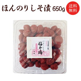 【送料無料】【ギフト】ほんのりしそ漬梅干し(塩分約8％）650g 贈り物/お土産/出産内祝い/内祝/引き出物/香典返し/快気祝/結婚祝/引出物/ギフト/引っ越し/引越し/お返し/お祝い/粗供養/グルメ お取り寄せ グルメ