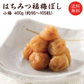 【送料無料】梅干し　はちみつ小梅400g 贈り物・ギフト・お土産・出産内祝い・内祝い・引き出物・香典返し・快気祝い・結婚祝い・引出物・内祝・ギフト・引っ越し・お返し・お祝い・粗供養・グルメ お取り寄せ グルメ