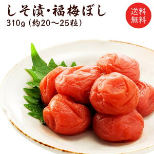 【送料無料】【無添加】しそ漬福梅ぼし310g昔ながら/福井県産/ギフト/手土産/酸っぱい贈り物/添加物不使用/お土産/出産内祝い/内祝引出物/香典返し/快気祝/結婚祝/御祝/粗供養 お取り寄せ グ