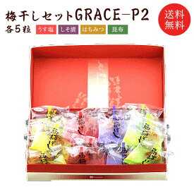 【送料無料】梅干しセット：GRACE-P2(うす塩、しそ漬、はちみつ、こんぶ) 各5粒　お歳暮お中元・贈り物・ギフト・お土産・出産内祝い・内祝い・引き出物・快気祝い・結婚祝い・内祝 お取り寄せ グルメ