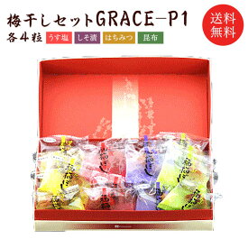 【送料無料】梅干しセット：grace-P1【asrk_ninki_item】【コンビニ受取対応商品】贈り物・ギフト・お土産・出産内祝い・内祝い・引き出物・香典返し・快気祝い・結婚祝い・引出物 お取り寄せ グルメ