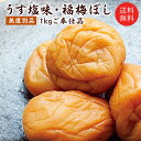 【送料無料】【減塩】【訳あり】無選別「うす塩福梅ぼし」1kg入さっぱりとしたおいしさが人気しっかり果肉/肉厚/ご飯のお供/ワケアリ梅干し/酸っぱい/福井梅/大粒...