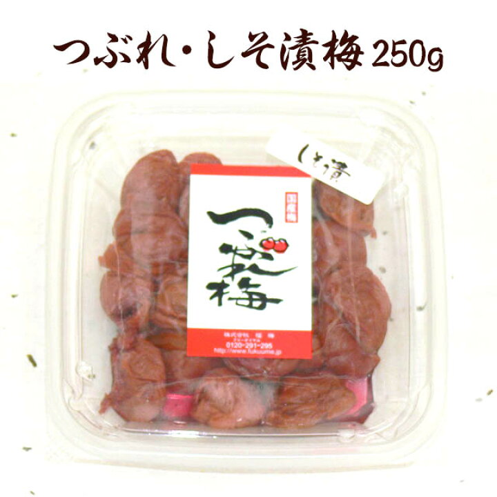 楽天市場 訳あり 梅干し 無添加 つぶれ梅250g 塩分約15 食品 福梅ぼし 紅映梅 わけあり バニリン お取り寄せ グルメ 梅ぼしの福梅 楽天市場店 楽天市場 訳あり 梅干し 無添加 つぶれ梅250g 塩分約15 食品 福梅ぼし 紅映梅 わけあり バニリン お取り寄せ グルメ 梅ぼしの福梅 楽天市場店