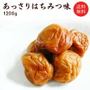 送料無料【訳あり】規格外梅 梅干し 塩分約7% あっさりはちみつ福梅ぼしたっぷりお徳用1.2kg 福井県産紅映梅