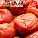 送料無料【訳あり】無選別品 梅干し塩分約15% 無添加しそ漬福梅ぼしたっぷりお徳用1kg(約60粒前後)福井県産紅映梅 食品 国産【あす楽対応】