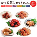 送料無料【初回限定】1000円ポッキリ「福梅ぼし」お試しセット30g×6味梅干し/ご飯のお供詰め合わせ/母の日/プレゼント