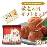 【送料無料】【敬老の日限定商品】梅干しセットメッセージカード付き　敬老の日プレゼント敬老の日　スイ…