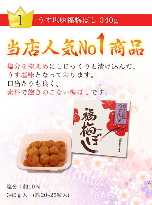 【送料無料】梅干し:うす塩味福梅ぼし340g贈り物・ギフト・お土産・出産内祝い・内祝い・引き出物・香典返し・快気祝い・結婚祝い・引出物・内祝・ギフト・引っ越し・引越し・お返し・お祝い・粗供養・グルメ【asrk_ninki_item】