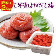 【無添加】 訳あり 梅干し 【送料無料】 無添加 しそ漬はねだし梅 2kg塩分約15％ 食品 福梅ぼし 国梅 わ…