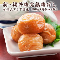送料無料 福梅ぼし 完熟梅干し 甘仕立てうす塩　お試しパック100g入 塩分約5% お取り寄せ グルメ