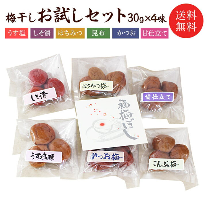 楽天市場 送料無料 選べる組合せ 福梅ぼし梅干し食べ比べセット無添加しそ漬 うす塩 はちみつ 昆布 かつお 甘仕立てうす塩味 食べ比べ ご飯のお供 酸っぱい 福井県産紅映梅 国産 お取り寄せ グルメ 梅ぼしの福梅 楽天市場店