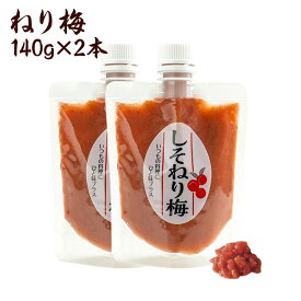 【無添加】 送料無料 無添加ねり梅 140g×2個セット 国産梅　国産うめ　ねり梅(練り梅)/調味料/梅干し/しそ梅 お取り寄せ グルメ