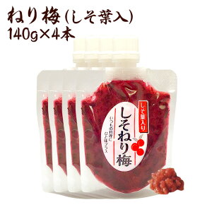 【1,200円】原材料は梅、しそ、食塩のみ 無添加ねり梅 140g×4個セット