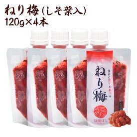 【無添加】 送料無料 無添加ねり梅（しそ葉入）120g×4個セット　国産梅　国産うめ　ねり梅(練り梅) /調味料/梅干し/しそ梅 お取り寄せ グルメ