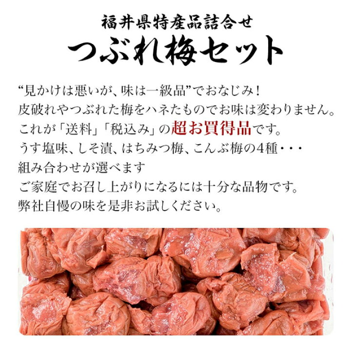 楽天市場】訳あり 梅干し 【送料無料】 つぶれ梅 250g×4個=1kgうす塩 無添加しそ漬 はちみつ こんぶ セット商品 食べ比べ ご飯のお供  福井県産 国産 わけあり バニリン お取り寄せ グルメ : 梅ぼしの福梅・楽天市場店