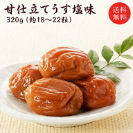 梅干し　送料無料 『甘仕立てうす塩味320g』 塩分約5％　福井県産完熟梅　（約18粒〜22粒）　福梅ぼし　…