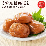 梅干し　送料無料 『うす塩福梅ぼし320g』 塩分約10％　福井県産紅映梅　（約18粒〜25粒）　福梅ぼし　食…