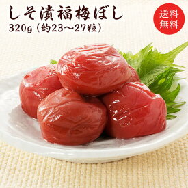 梅干し　送料無料　無添加　しそ漬福梅ぼし320g（約23粒〜27粒）　福梅ぼし　塩分約15％　食品　ごはんのお供 お取り寄せ グルメ